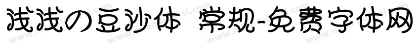 浅浅の豆沙体 常规字体转换